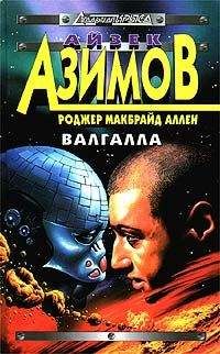 Роджер Аллен - Валгалла - Читать 📖 Читать онлайн 👀 Читаемые книги читать онлайн бесплатно 🔥 booksread-online.com