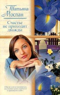 Татьяна Моспан - Счастье не приходит дважды - Читать 📖 Читать онлайн 👀 Читаемые книги читать онлайн бесплатно 🔥 booksread-online.com