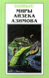 Айзек Азимов - Годовщина - Читать | Читать онлайн | Читаемые книги читать онлайн бесплатно | booksread-online.com