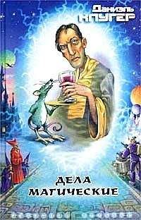Даниил Клугер - Дела магические - Читать 📖 Читать онлайн 👀 Читаемые книги читать онлайн бесплатно 🔥 booksread-online.com