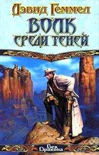 Дэвид Геммел - Волк среди теней - Читать 📖 Читать онлайн 👀 Читаемые книги читать онлайн бесплатно 🔥 booksread-online.com