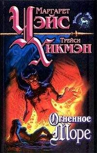 Маргарет Уэйс - Огненное море - Читать 📖 Читать онлайн 👀 Читаемые книги читать онлайн бесплатно 🔥 booksread-online.com