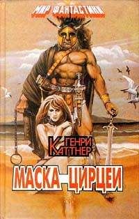 Генри Каттнер - Маска Цирцеи (сборник) - Читать 📖 Читать онлайн 👀 Читаемые книги читать онлайн бесплатно 🔥 booksread-online.com
