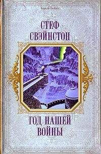 Стеф Свэйнстон - Год нашей войны - Читать Читать онлайн Читаемые книги читать онлайн бесплатно booksread-online.com