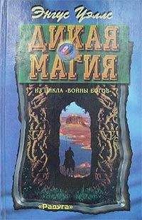 Энгус Уэллс - Дикая магия - Читать | Читать онлайн | Читаемые книги читать онлайн бесплатно | booksread-online.com