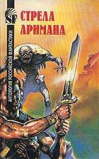 Геннадий Прашкевич - Стрела Аримана - Читать 📖 Читать онлайн 👀 Читаемые книги читать онлайн бесплатно 🔥 booksread-online.com