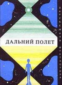 Джон Уиндем - Дальний полет - Читать 📖 Читать онлайн 👀 Читаемые книги читать онлайн бесплатно 🔥 booksread-online.com