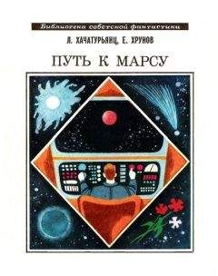Левон Хачатурянц - Путь к Марсу. Научно-фантастическая хроника конца XX века - Читать | Читать онлайн | Читаемые книги читать онлайн бесплатно | booksread-online.com
