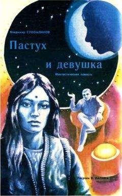 Владимир Сухомлинов - Пастух и девушка - Читать 📖 Читать онлайн 👀 Читаемые книги читать онлайн бесплатно 🔥 booksread-online.com