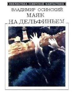 Владимир Осинский - Маяк на Дельфиньем (сборник) - Читать 📖 Читать онлайн 👀 Читаемые книги читать онлайн бесплатно 🔥 booksread-online.com