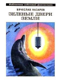 Вячеслав Назаров - Зеленые двери Земли (сборник) - Читать 📖 Читать онлайн 👀 Читаемые книги читать онлайн бесплатно 🔥 booksread-online.com