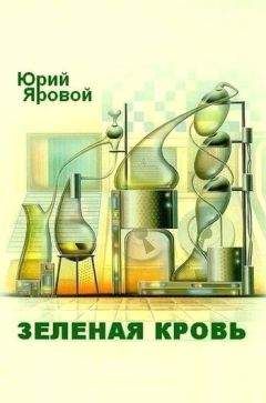Юрий Яровой - Зеленая кровь - Читать 📖 Читать онлайн 👀 Читаемые книги читать онлайн бесплатно 🔥 booksread-online.com