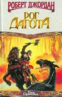 Роберт Джордан - Рог Дагота - Читать 📖 Читать онлайн 👀 Читаемые книги читать онлайн бесплатно 🔥 booksread-online.com