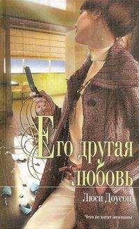Люси Доусон - Его другая любовь - Читать | Читать онлайн | Читаемые книги читать онлайн бесплатно | booksread-online.com