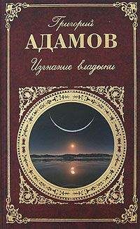 Григорий Адамов - Изгнание владыки. Роман. Рассказы - Читать 📖 Читать онлайн 👀 Читаемые книги читать онлайн бесплатно 🔥 booksread-online.com