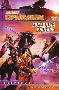 Наталия Карамышева - Звездный рыцарь - Читать Читать онлайн Читаемые книги читать онлайн бесплатно booksread-online.com