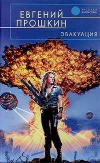 Евгений Прошкин - Стрелка - Читать 📖 Читать онлайн 👀 Читаемые книги читать онлайн бесплатно 🔥 booksread-online.com