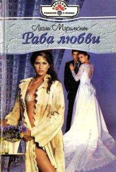 Лесли Мэримонт - Раба любви - Читать 📖 Читать онлайн 👀 Читаемые книги читать онлайн бесплатно 🔥 booksread-online.com
