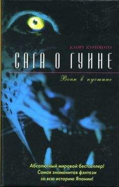 Каору Куримото - Воин в пустыне - Читать | Читать онлайн | Читаемые книги читать онлайн бесплатно | booksread-online.com