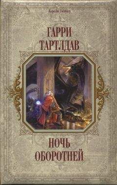 Гарри Тертлдав - Ночь оборотней - Читать 📖 Читать онлайн 👀 Читаемые книги читать онлайн бесплатно 🔥 booksread-online.com