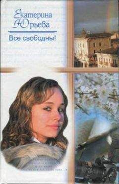 Екатерина Юрьева - Все свободны - Читать 📖 Читать онлайн 👀 Читаемые книги читать онлайн бесплатно 🔥 booksread-online.com