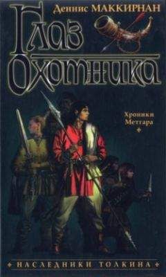Деннис Маккирнан - Глаз Охотника - Читать 📖 Читать онлайн 👀 Читаемые книги читать онлайн бесплатно 🔥 booksread-online.com