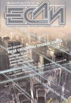 Кори ДОКТОРОУ - Журнал «Если» 2008 № 01 - Читать Читать онлайн Читаемые книги читать онлайн бесплатно booksread-online.com