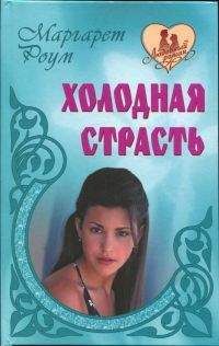 Маргарет Роум - Дворец мечты - Читать | Читать онлайн | Читаемые книги читать онлайн бесплатно | booksread-online.com