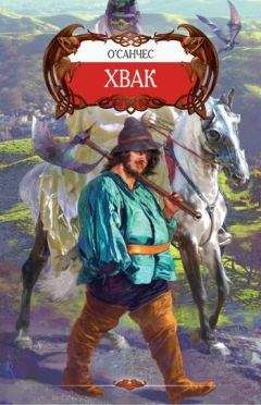 О`Санчес - Хвак - Читать 📖 Читать онлайн 👀 Читаемые книги читать онлайн бесплатно 🔥 booksread-online.com