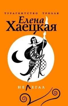 Елена Хаецкая - Нелегал - Читать 📖 Читать онлайн 👀 Читаемые книги читать онлайн бесплатно 🔥 booksread-online.com