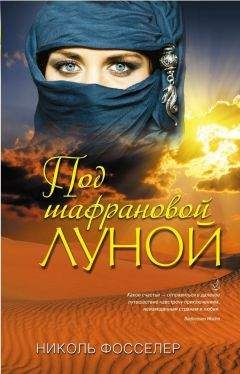 Николь Фосселер - Под шафрановой луной - Читать | Читать онлайн | Читаемые книги читать онлайн бесплатно | booksread-online.com