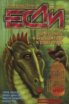 Журнал «Если» - «Если», 2001 № 09 - Читать 📖 Читать онлайн 👀 Читаемые книги читать онлайн бесплатно 🔥 booksread-online.com