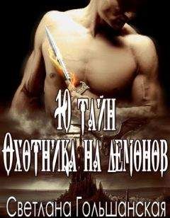 Светлана Гольшанская - 10 тайн Охотника на демонов [СИ] - Читать 📖 Читать онлайн 👀 Читаемые книги читать онлайн бесплатно 🔥 booksread-online.com