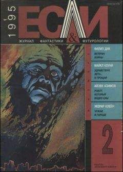 Айзек Азимов - «Если», 1995 № 02 - Читать 📖 Читать онлайн 👀 Читаемые книги читать онлайн бесплатно 🔥 booksread-online.com