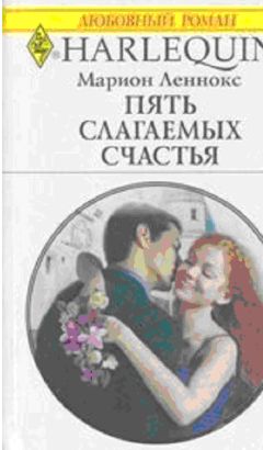 Марион Леннокс - Пять слагаемых счастья - Читать 📖 Читать онлайн 👀 Читаемые книги читать онлайн бесплатно 🔥 booksread-online.com