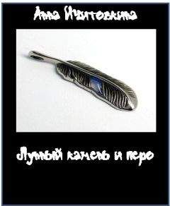 Анна Ичитовкина - Лунный камень и перо - Читать | Читать онлайн | Читаемые книги читать онлайн бесплатно | booksread-online.com