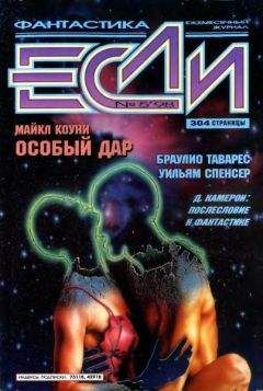 Журнал «Если» - «Если», 1998 № 05 - Читать 📖 Читать онлайн 👀 Читаемые книги читать онлайн бесплатно 🔥 booksread-online.com