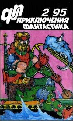 Юрий Петухов - Журнал «Приключения, Фантастика» 2 95 - Читать | Читать онлайн | Читаемые книги читать онлайн бесплатно | booksread-online.com