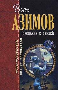 Азимов Айзек - Фегхут и суд - Читать 📖 Читать онлайн 👀 Читаемые книги читать онлайн бесплатно 🔥 booksread-online.com