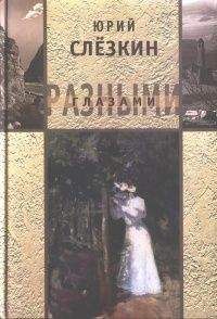 Юрий Слёзкин - Рассказы - Читать 📖 Читать онлайн 👀 Читаемые книги читать онлайн бесплатно 🔥 booksread-online.com