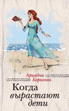 Ариадна Борисова - Когда вырастают дети - Читать 📖 Читать онлайн 👀 Читаемые книги читать онлайн бесплатно 🔥 booksread-online.com