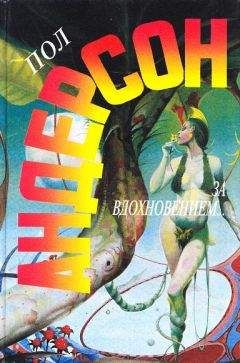 Пол Андерсон - Прогресс - Читать 📖 Читать онлайн 👀 Читаемые книги читать онлайн бесплатно 🔥 booksread-online.com