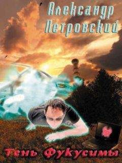 Александр Петровский - Тень Фукусимы - Читать 📖 Читать онлайн 👀 Читаемые книги читать онлайн бесплатно 🔥 booksread-online.com