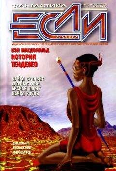 Брайан Плант - «Если», 2002 № 05 - Читать | Читать онлайн | Читаемые книги читать онлайн бесплатно | booksread-online.com