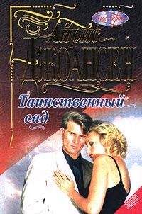 Айрис Джоансен - Таинственный сад - Читать | Читать онлайн | Читаемые книги читать онлайн бесплатно | booksread-online.com