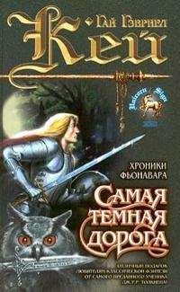 Гай Кей - Самая темная дорога - Читать 📖 Читать онлайн 👀 Читаемые книги читать онлайн бесплатно 🔥 booksread-online.com