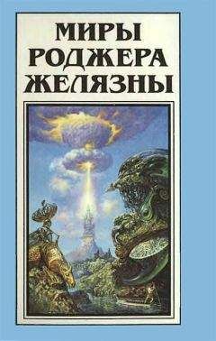 Роджер Желязны - Миры Роджера Желязны. Том 13 - Читать 📖 Читать онлайн 👀 Читаемые книги читать онлайн бесплатно 🔥 booksread-online.com