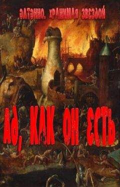 Элтенно Звездой - Ад, как он есть - Читать Читать онлайн Читаемые книги читать онлайн бесплатно booksread-online.com
