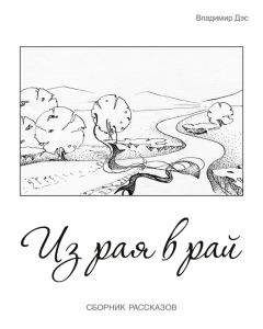 Владимир Дэс - Из рая в рай (сборник) - Читать 📖 Читать онлайн 👀 Читаемые книги читать онлайн бесплатно 🔥 booksread-online.com