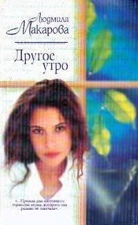 Людмила Макарова - Другое утро - Читать 📖 Читать онлайн 👀 Читаемые книги читать онлайн бесплатно 🔥 booksread-online.com